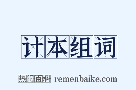 计本组词是什么意思的图片